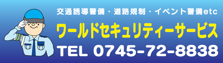 交通誘導警備・道路規制・イベント警備etc　ワールドセキュリティーサービス　TEL 0745-72-8838